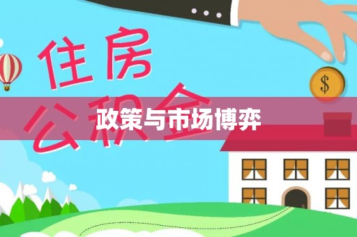 宿城政策与市场博弈