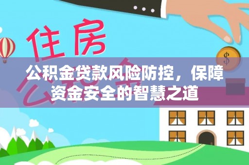宿城公积金贷款风险防控，保障资金安全的智慧之道