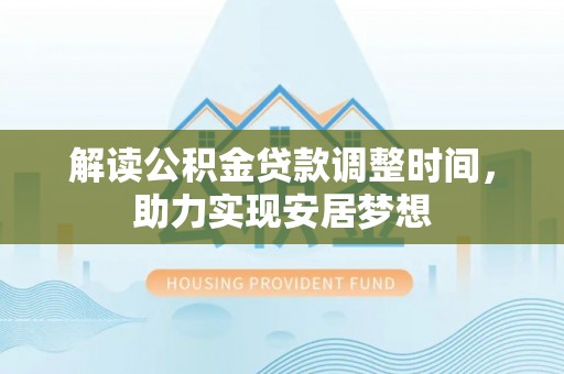 宿城解读公积金贷款调整时间，助力实现安居梦想