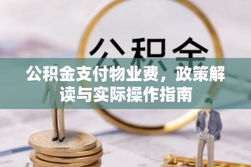 宿城公积金支付物业费，政策解读与实际操作指南