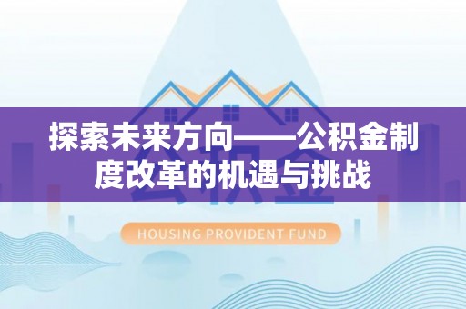 宿城探索未来方向——公积金制度改革的机遇与挑战
