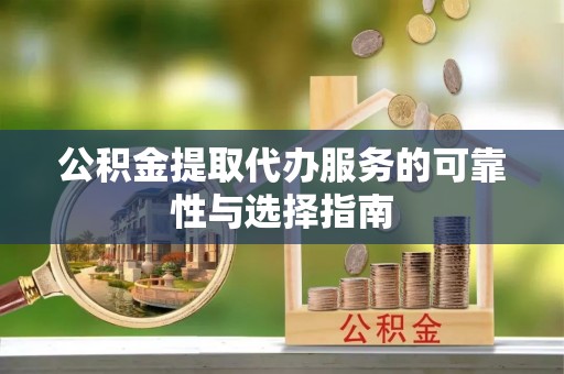 宿城公积金提取代办服务的可靠性与选择指南
