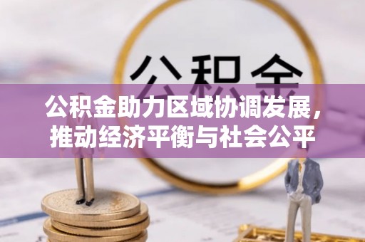 宿城公积金助力区域协调发展，推动经济平衡与社会公平