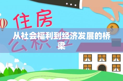 宿城从社会福利到经济发展的桥梁
