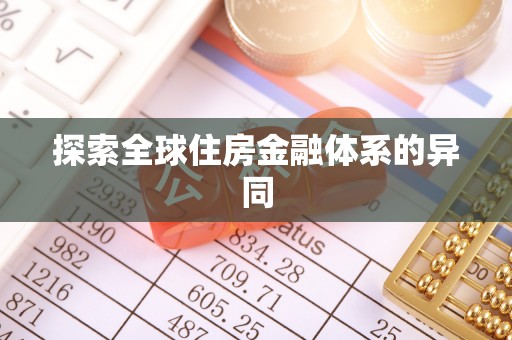 宿城探索全球住房金融体系的异同