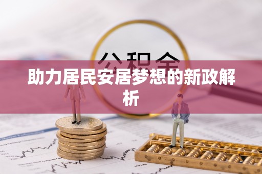 宿城助力居民安居梦想的新政解析