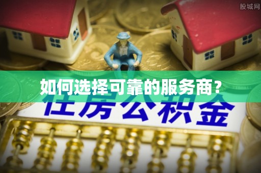 宿城如何选择可靠的服务商？