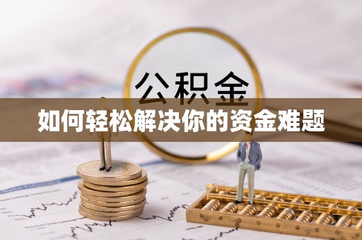 宿城如何轻松解决你的资金难题