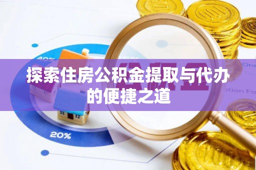 宿城探索住房公积金提取与代办的便捷之道