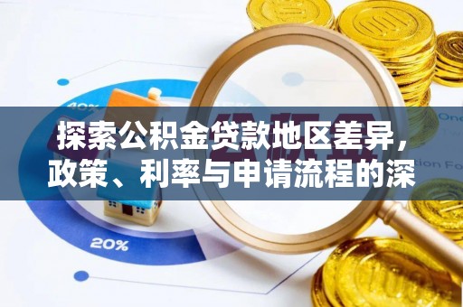 宿城探索公积金贷款地区差异，政策、利率与申请流程的深度解析