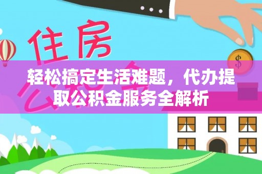 宿城轻松搞定生活难题，代办提取公积金服务全解析