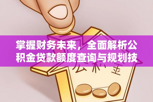 宿城掌握财务未来，全面解析公积金贷款额度查询与规划技巧