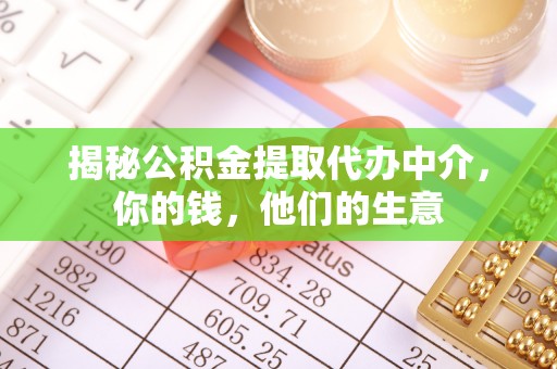 宿城揭秘公积金提取代办中介，你的钱，他们的生意