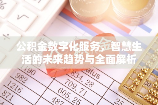 宿城公积金数字化服务，智慧生活的未来趋势与全面解析