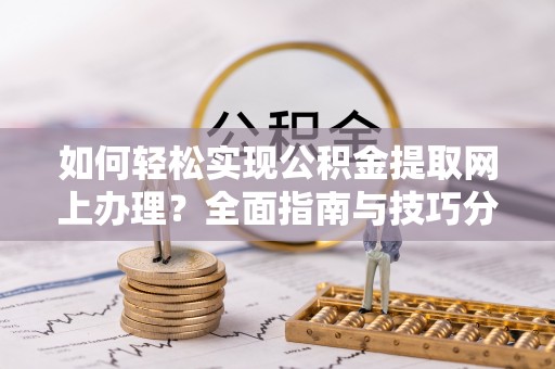 宿城如何轻松实现公积金提取网上办理？全面指南与技巧分享