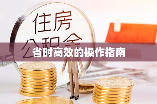 宿城省时高效的操作指南