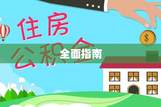 宿城全面指南