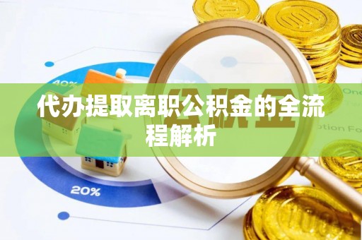 宿城代办提取离职公积金的全流程解析