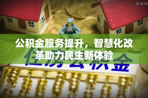 宿城公积金服务提升，智慧化改革助力民生新体验