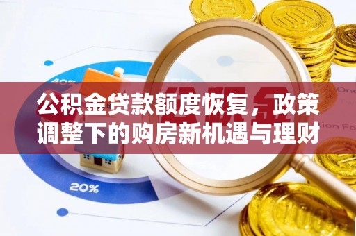宿城公积金贷款额度恢复，政策调整下的购房新机遇与理财规划