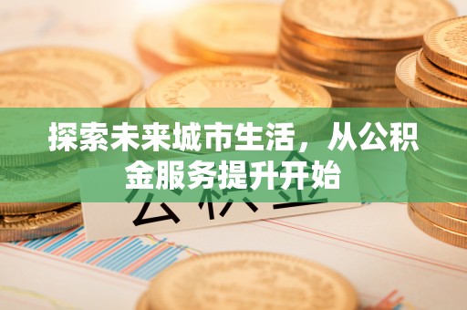 宿城探索未来城市生活，从公积金服务提升开始