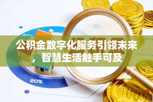 宿城公积金数字化服务引领未来，智慧生活触手可及