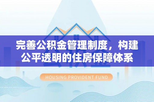 宿城完善公积金管理制度，构建公平透明的住房保障体系