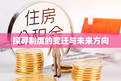 宿城探寻制度的变迁与未来方向