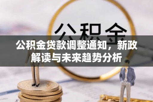 宿城公积金贷款调整通知，新政解读与未来趋势分析