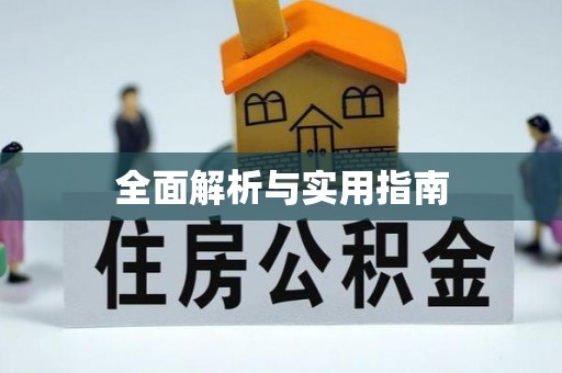 宿城全面解析与实用指南