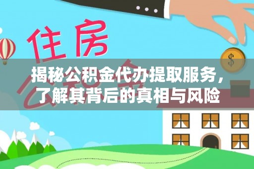 宿城揭秘公积金代办提取服务，了解其背后的真相与风险