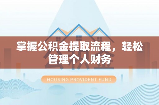 宿城掌握公积金提取流程，轻松管理个人财务