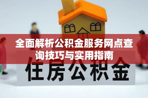 宿城全面解析公积金服务网点查询技巧与实用指南