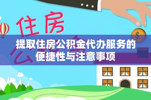 宿城提取住房公积金代办服务的便捷性与注意事项