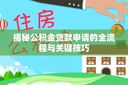 宿城揭秘公积金贷款申请的全流程与关键技巧