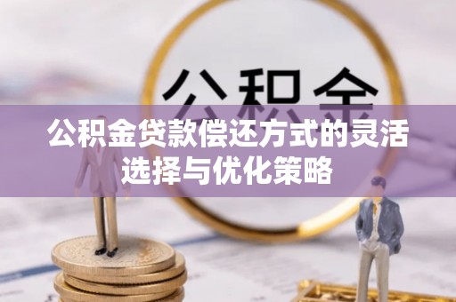 宿城公积金贷款偿还方式的灵活选择与优化策略
