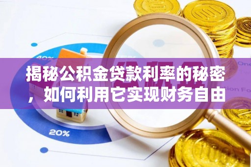 宿城揭秘公积金贷款利率的秘密，如何利用它实现财务自由？