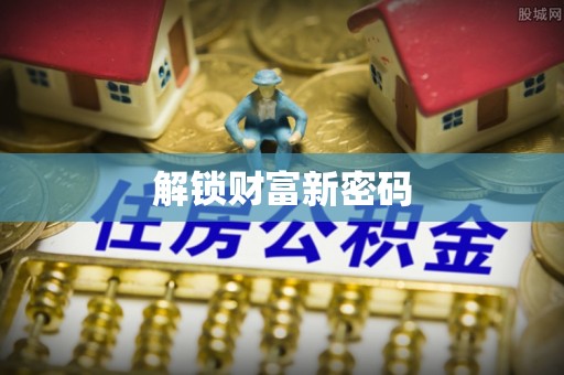 宿城解锁财富新密码