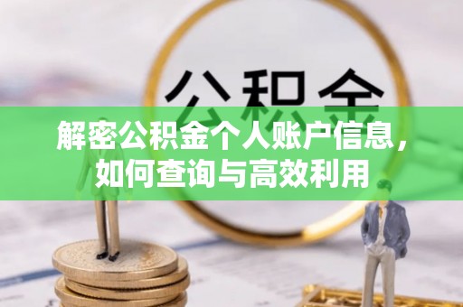 宿城解密公积金个人账户信息，如何查询与高效利用