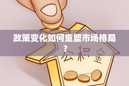 宿城政策变化如何重塑市场格局？
