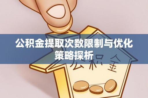 宿城公积金提取次数限制与优化策略探析