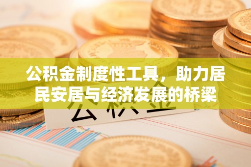 宿城公积金制度性工具，助力居民安居与经济发展的桥梁