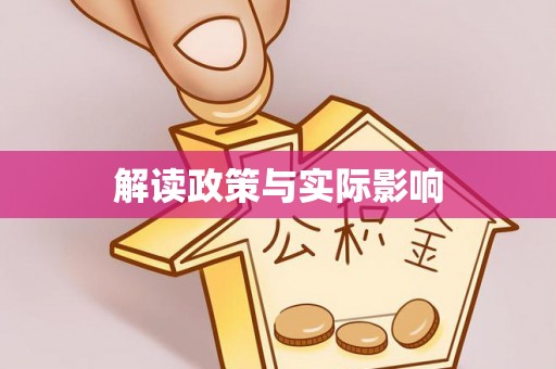 宿城解读政策与实际影响