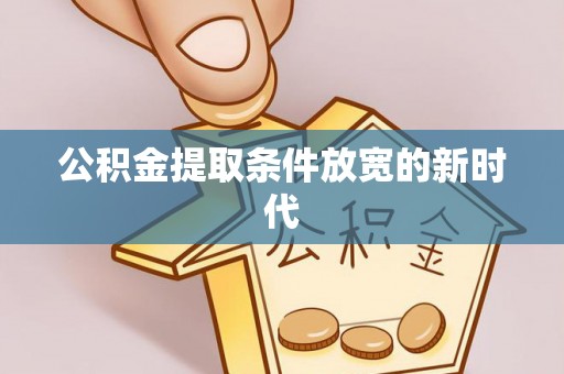 宿城公积金提取条件放宽的新时代