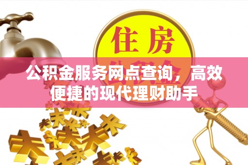 宿城公积金服务网点查询，高效便捷的现代理财助手