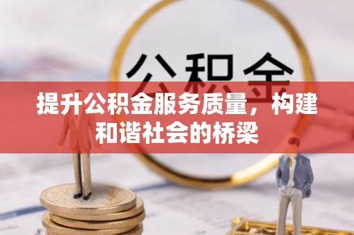 宿城提升公积金服务质量，构建和谐社会的桥梁