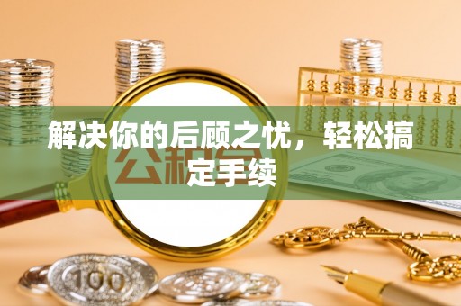 宿城解决你的后顾之忧，轻松搞定手续