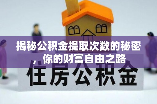 宿城揭秘公积金提取次数的秘密，你的财富自由之路