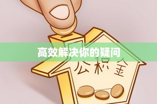 宿城高效解决你的疑问