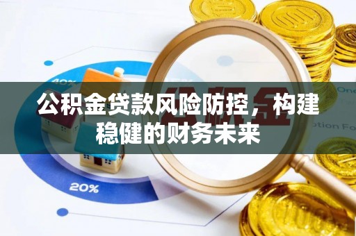 宿城公积金贷款风险防控，构建稳健的财务未来